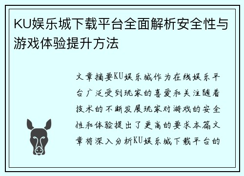 KU娱乐城下载平台全面解析安全性与游戏体验提升方法
