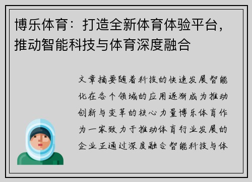 博乐体育：打造全新体育体验平台，推动智能科技与体育深度融合