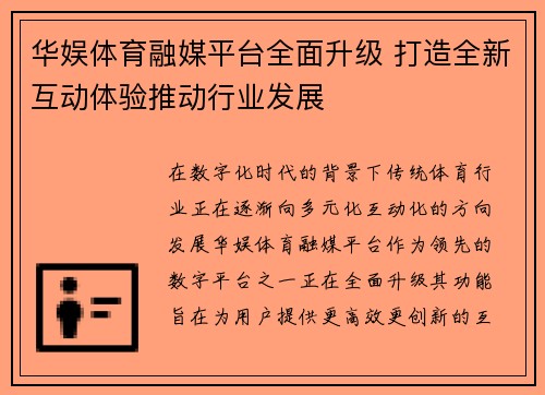 华娱体育融媒平台全面升级 打造全新互动体验推动行业发展