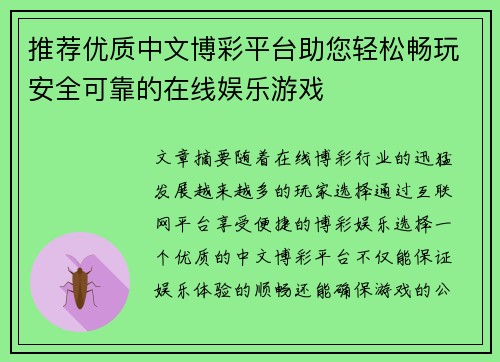 推荐优质中文博彩平台助您轻松畅玩安全可靠的在线娱乐游戏