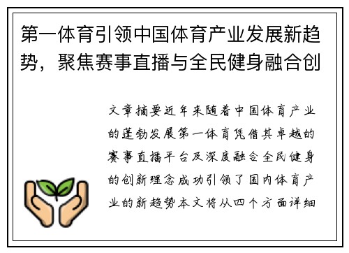 第一体育引领中国体育产业发展新趋势，聚焦赛事直播与全民健身融合创新