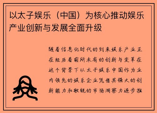 以太子娱乐（中国）为核心推动娱乐产业创新与发展全面升级