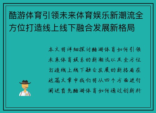 酷游体育引领未来体育娱乐新潮流全方位打造线上线下融合发展新格局