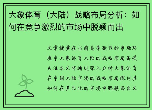 大象体育（大陆）战略布局分析：如何在竞争激烈的市场中脱颖而出