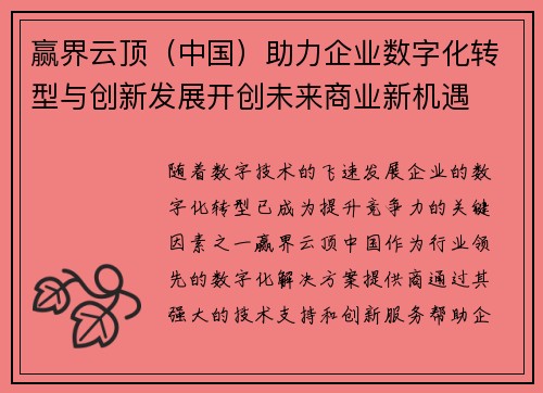 赢界云顶（中国）助力企业数字化转型与创新发展开创未来商业新机遇