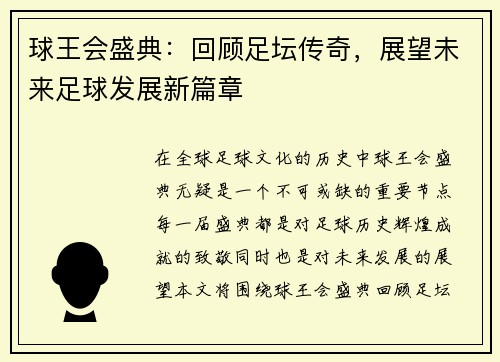 球王会盛典：回顾足坛传奇，展望未来足球发展新篇章