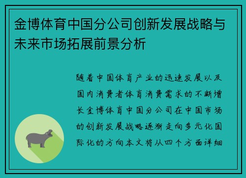 金博体育中国分公司创新发展战略与未来市场拓展前景分析
