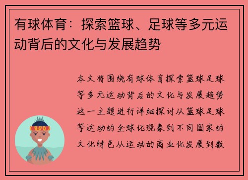 有球体育：探索篮球、足球等多元运动背后的文化与发展趋势