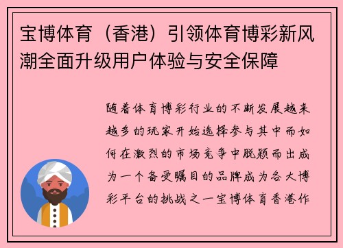 宝博体育（香港）引领体育博彩新风潮全面升级用户体验与安全保障