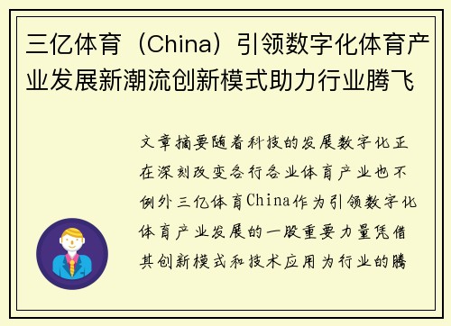 三亿体育（China）引领数字化体育产业发展新潮流创新模式助力行业腾飞