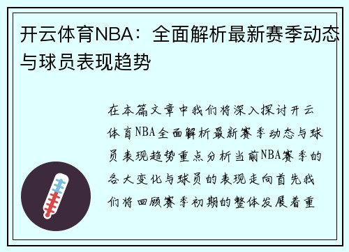 开云体育NBA：全面解析最新赛季动态与球员表现趋势