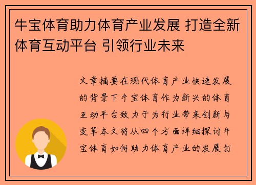 牛宝体育助力体育产业发展 打造全新体育互动平台 引领行业未来
