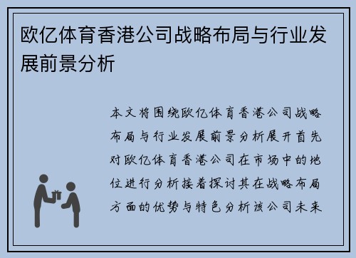 欧亿体育香港公司战略布局与行业发展前景分析