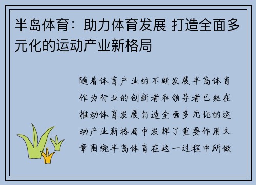 半岛体育：助力体育发展 打造全面多元化的运动产业新格局