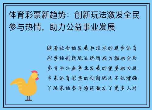 体育彩票新趋势：创新玩法激发全民参与热情，助力公益事业发展