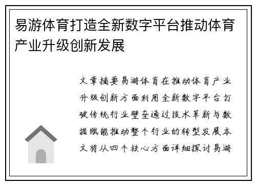 易游体育打造全新数字平台推动体育产业升级创新发展
