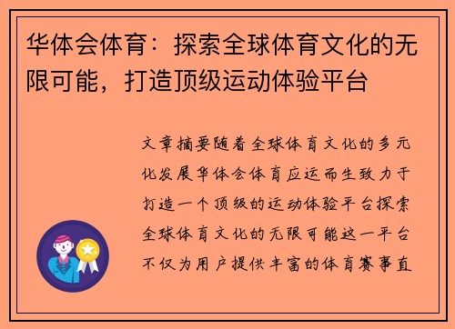 华体会体育：探索全球体育文化的无限可能，打造顶级运动体验平台