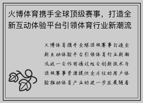 火博体育携手全球顶级赛事，打造全新互动体验平台引领体育行业新潮流