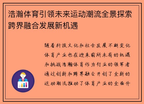 浩瀚体育引领未来运动潮流全景探索跨界融合发展新机遇