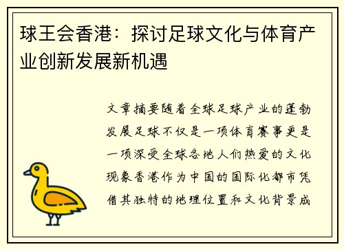 球王会香港：探讨足球文化与体育产业创新发展新机遇