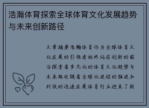 浩瀚体育探索全球体育文化发展趋势与未来创新路径
