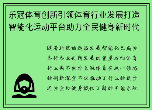 乐冠体育创新引领体育行业发展打造智能化运动平台助力全民健身新时代