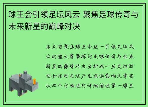 球王会引领足坛风云 聚焦足球传奇与未来新星的巅峰对决