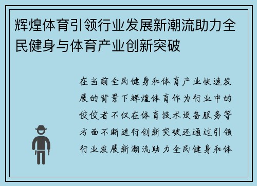 辉煌体育引领行业发展新潮流助力全民健身与体育产业创新突破
