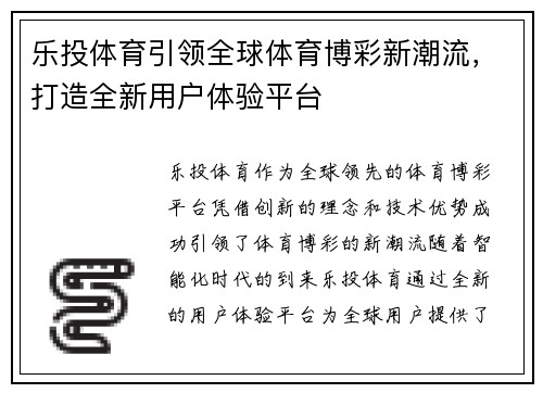 乐投体育引领全球体育博彩新潮流，打造全新用户体验平台