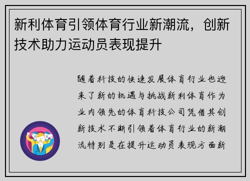 新利体育引领体育行业新潮流，创新技术助力运动员表现提升