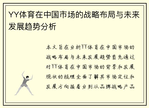 YY体育在中国市场的战略布局与未来发展趋势分析