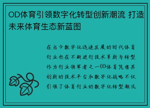 OD体育引领数字化转型创新潮流 打造未来体育生态新蓝图