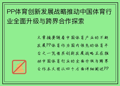 PP体育创新发展战略推动中国体育行业全面升级与跨界合作探索