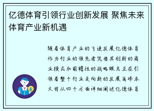 亿德体育引领行业创新发展 聚焦未来体育产业新机遇