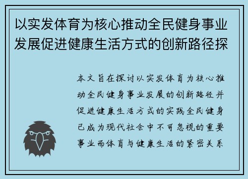 以实发体育为核心推动全民健身事业发展促进健康生活方式的创新路径探索