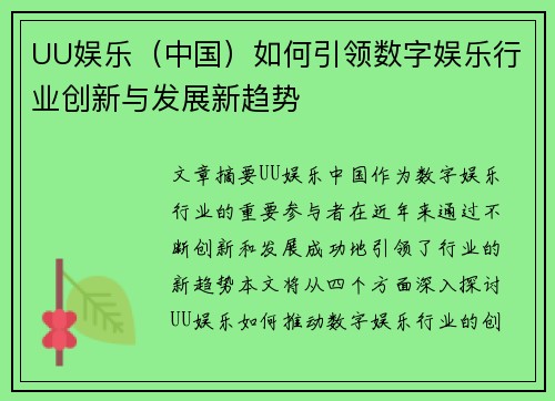 UU娱乐（中国）如何引领数字娱乐行业创新与发展新趋势