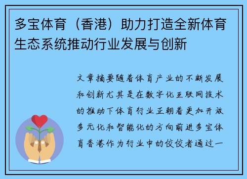 多宝体育（香港）助力打造全新体育生态系统推动行业发展与创新