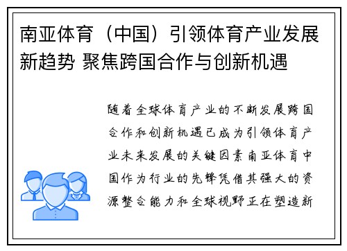 南亚体育（中国）引领体育产业发展新趋势 聚焦跨国合作与创新机遇