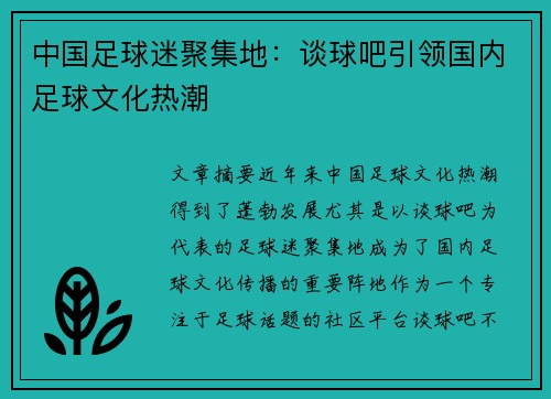 中国足球迷聚集地：谈球吧引领国内足球文化热潮