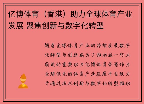 亿博体育（香港）助力全球体育产业发展 聚焦创新与数字化转型