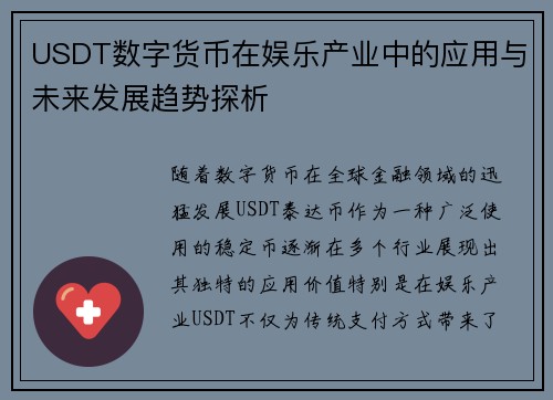 USDT数字货币在娱乐产业中的应用与未来发展趋势探析