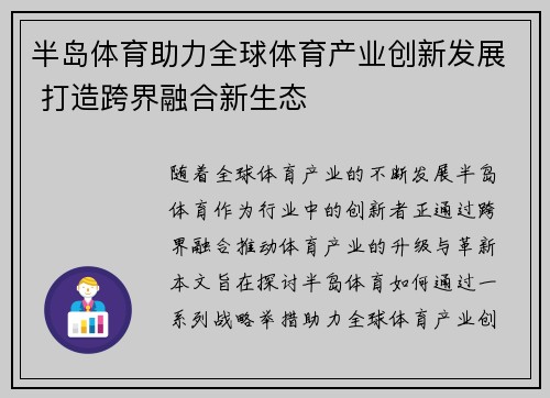 半岛体育助力全球体育产业创新发展 打造跨界融合新生态