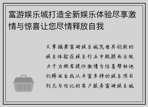 富游娱乐城打造全新娱乐体验尽享激情与惊喜让您尽情释放自我