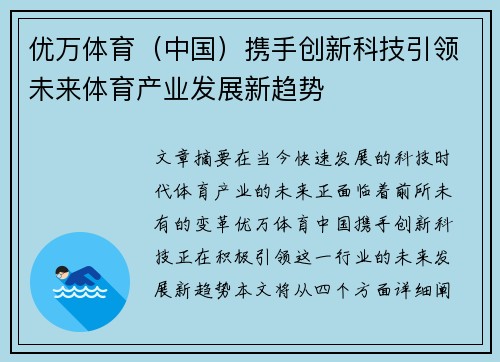 优万体育（中国）携手创新科技引领未来体育产业发展新趋势