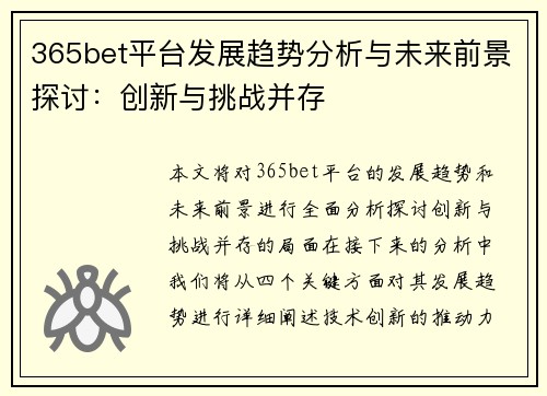365bet平台发展趋势分析与未来前景探讨：创新与挑战并存