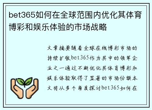 bet365如何在全球范围内优化其体育博彩和娱乐体验的市场战略