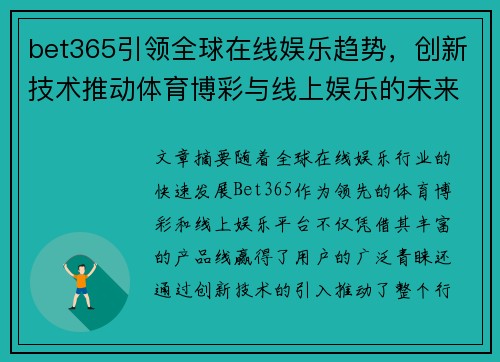 bet365引领全球在线娱乐趋势，创新技术推动体育博彩与线上娱乐的未来发展
