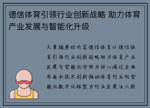 德信体育引领行业创新战略 助力体育产业发展与智能化升级