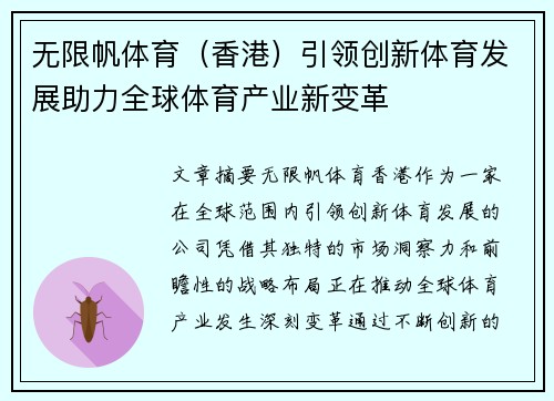无限帆体育（香港）引领创新体育发展助力全球体育产业新变革