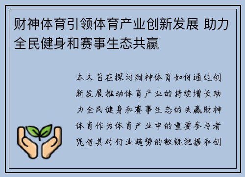 财神体育引领体育产业创新发展 助力全民健身和赛事生态共赢